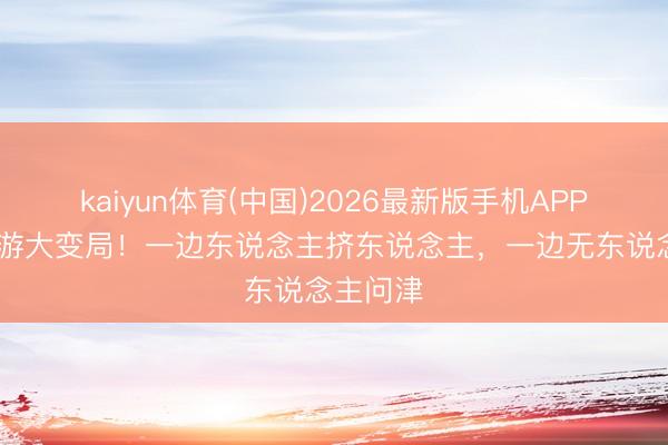 kaiyun体育(中国)2026最新版手机APP下载 旅游大变局！一边东说念主挤东说念主，一边无东说念主问津