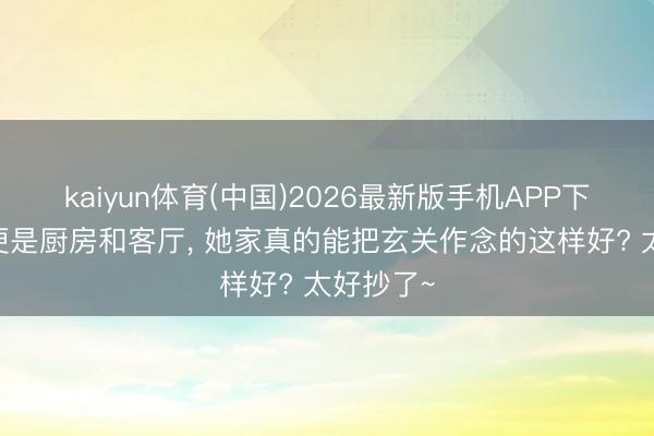 kaiyun体育(中国)2026最新版手机APP下载 进门便是厨房和客厅，<a href=