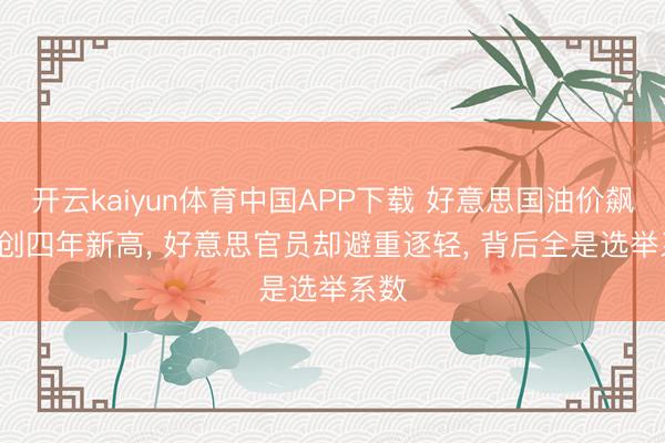 开云kaiyun体育中国APP下载 好意思国油价飙升， 创四年新高， 好意思官员却避重逐轻， 背后全是选举系数
