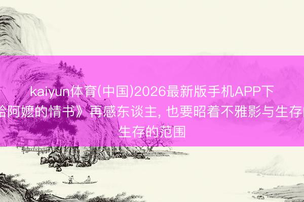 kaiyun体育(中国)2026最新版手机APP下载 《给阿嬷的情书》再感东谈主， 也要昭着不雅影与生存的范围