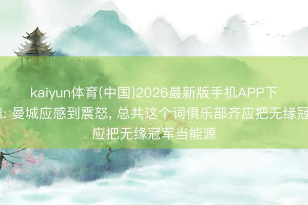kaiyun体育(中国)2026最新版手机APP下载 哈兰德: 曼城应感到震怒， 总共这个词俱乐部齐应把无缘冠军当能源