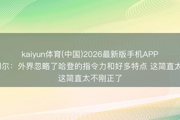 kaiyun体育(中国)2026最新版手机APP下载 米切尔