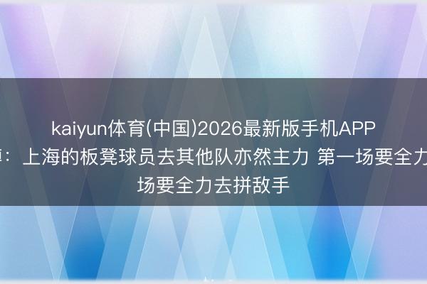 kaiyun体育(中国)2026最新版手机APP
