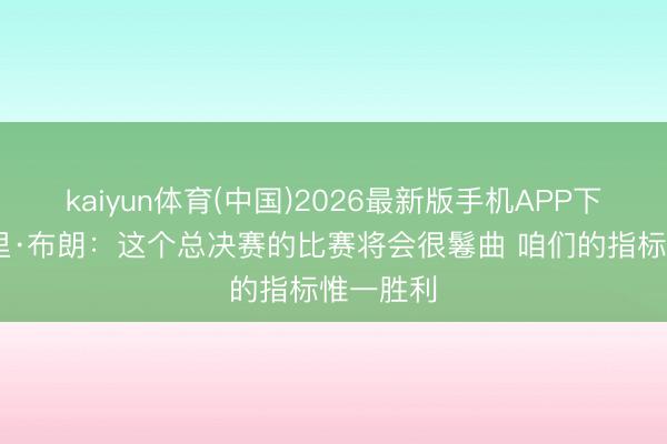 kaiyun体育(中国)2026最新版手机APP