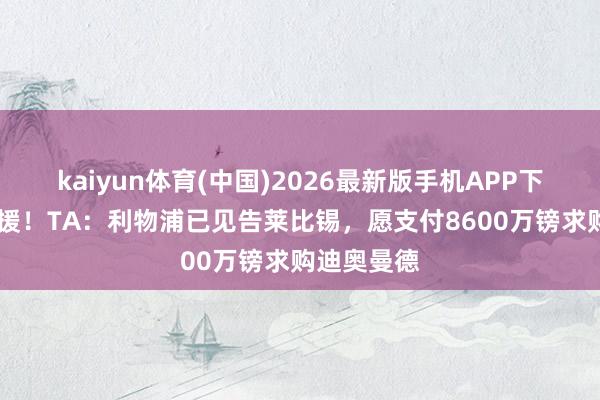 kaiyun体育(中国)2026最新版手机APP下载 重磅引援!TA:利物浦已见告莱比锡,愿支付8600万镑求购迪奥曼德